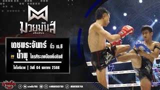 ศอกเดียวหมอบ! เดชพระจันทร์ VS น้ำพุ #ไฮไลท์มวย | ศึกมวยมันส์สนั่นเมือง เวทีมวยรังสิต