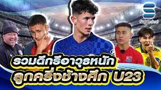 รวมดีกรีแข้งลูกครึ่งช้างศึก U23 เตรียมลุยชิงแชมป์เอเชียรอบสุดท้าย