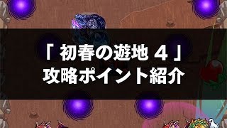 初春の遊地【4/火】〈閃きの遊技場〉｜モンスト攻略