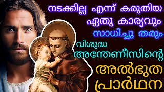 അൽഭുതപ്രവർത്തകനായ വിശുദ്ധ അന്തോണിസിൻ്റെ ഏറ്റവുംശക്തമായ പ്രാർഥന Christian devotional prayer Malayalam