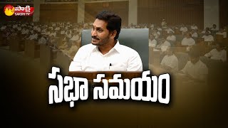 ఏపీలో నేడు శాసనసభ సమావేశాలు : AP Assembly Session To Starts From Today | Sakshi TV