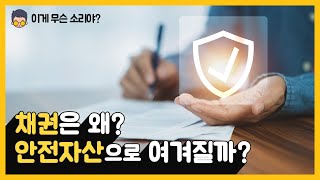 채권이 왜 안전자산인거야?