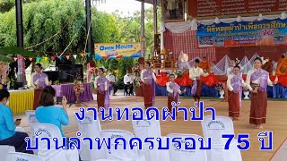 #งานทอดผ้าป่า งานทอดผ้าป่าสามัคคีโรงเรียนบ้านลำพุกครบรอบ 75 ปี