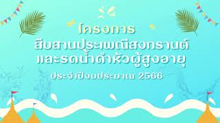 วิดีทัศน์ โครงการสืบสานประเพณีวันสงกรานต์ และรดน้ำดำหัวผู้สูงอายุ