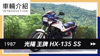 1987 光陽 王牌 HX-135 SS | 車輛介紹 Review