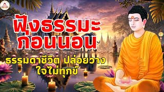 ธรรมะสอนใจก่อนนอน🌿ชีวิตนี้ทุกข์ รู้จักปล่อยวาง ได้บุญมาก ใจสงบ🥱ฟังธรรมะก่อนนอน