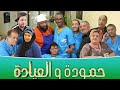 حمودة و العيادة | الحلقة - 8 - | Clinique Hamouda - Épisode 8