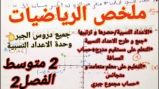 ملخص الرياضيات فصل2  الذي لا يستغني عنه تلاميذ السنة2متوسط🔥جميع دروس الاعداد النسبية بشرح اسطوري