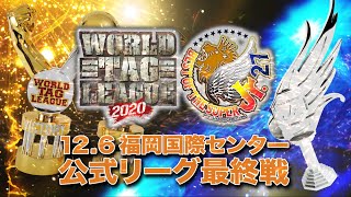 【ついに両リーグ最終戦！】WORLD TAG LEAGUE 2020 ＆ BEST OF THE SUPER Jr.27 オープニングVTR【新日本プロレス 12.6 福岡国際センター】