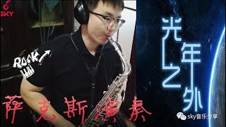 【Saxophone Lesson】萨克斯课程|深情演绎《光年之外》，动听诶！！