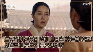 [충격과 공포의 엔딩] 느닷없이 권유리 앞에 나타난 차돌이 생모…! 시월드에 생모의 등장까지!? MBN 210613 방송