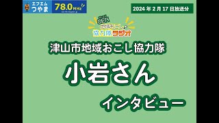 【2024年2月17日放送分】OEN 地域おこし協力隊ラジオ