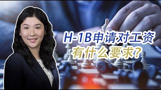 【H-1B】H-1B申请对工资有什么要求？工资不够怎么办？