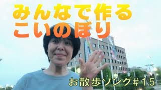 お散歩ソング　♯15  みんなでつくるこいのぼり