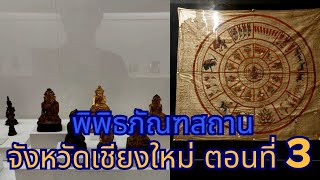 สยามนี้มีเรื่องเล่าตอนที่ 1,144 พิพิธภัณฑสถานเชียงใหม่ตอนที่ 3 #ประวัติศาสตร์ #พิพิธภัณฑสถาน