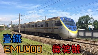 臺鐵EMU800型 微笑號區間通勤電聯車