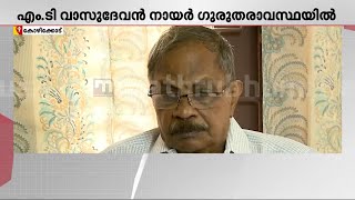 ആരോഗ്യനിലയിൽ മാറ്റമില്ല; എംടി ഗുരുതരാവസ്ഥയിൽ തുടരുന്നു | MT Vasudevan Nair