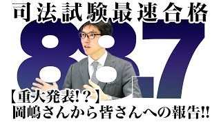 【重大発表！？】岡嶋さんから皆さんへの報告！！｜2016司法試験合格者が語る予備試験のコツ！ 資格スクエア「ハンパないチャンネル」vol.89