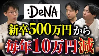 【DeNA】衝撃の年収推移と内部事情｜vol.1724