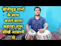 Tabla Lesson Bollywood Keherwa | बॉलीवुड गानों के साथ बजने वाला कहरवा ताल सीखें आसानी से