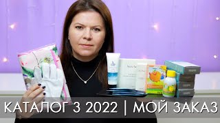 МОЙ ЗАКАЗ 3 2022 каталог Орифлэйм Oriflame