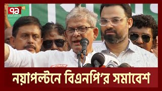 ‘গায়েবী মামলায় সাজা দিয়ে নির্বাচনের দাবি থেকে বিএনপিকে সরানো যাবে না’ | Politics | Ekattor TV