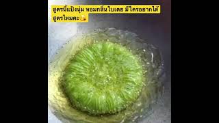 ขนมฝักบัวใบเตย แป้งนุ่ม หอมใบเตย