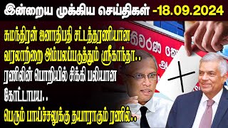 காலைநேர செய்திகள்- 18.09.2024 | Sri Lanka Tamil News | Morning News Sri Lanka | #JaffnaNews