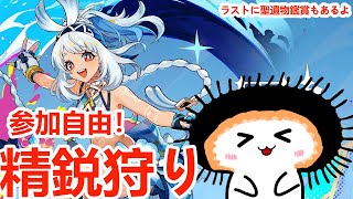 【参加型】 精鋭狩りするよ 【＃原神#vtuber】