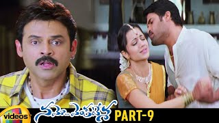 Namo Venkatesa Telugu Full Movie | Venkatesh | Trisha | Brahmanandam | Ali | Part 9 | Mango Videos