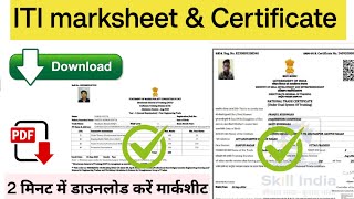 ITI marksheet download करें | how to download ITI certificate and Marksheet | ITI result download