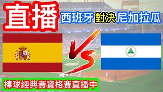 棒球直播：西班牙對決尼加拉瓜！10局下 西班牙1:1尼加拉瓜 WBC經典賽資格賽 西班牙對決尼加拉瓜！語音直播 無比賽畫面 不喜勿入 小林Lin’s life  #棒球 #台灣 #直播