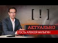 Алексей Малыгин: «Заполним все бюджетные места, а с качеством студентов будем разбираться позже»