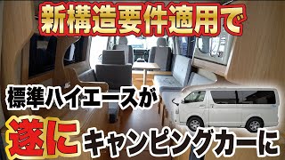 【新構造要件適用で標準ボディハイエースがキャンピングカーに！】カトーモーター”LYLA（ライラ）”