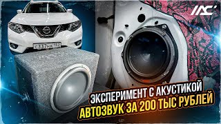 Автозвук за 200 тыс рублей + эксперимент ☝️ Аудиосистема в Nissan X-Trail / Ниссан Икс Трэйл