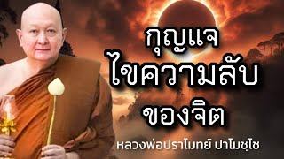 กุญแจไขความลับของจิต #หลวงพ่อปราโมทย์_ปาโมชฺโช #วัดสวนสันติธรรม 16 มิถุนายน 2561