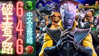 [超級爭霸戰][破王者之路]第6幕簡單路線通關攻略，6-4-6｜Marvel Contest of Champions