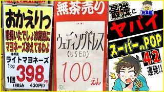 【総集編】POPで笑わせることに全力なスーパーが尊かったwww笑ったら寝ろwww【ゆっくり】