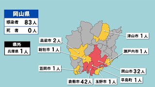 岡山県で83人が感染　倉敷市の保育施設でクラスター〈新型コロナ〉