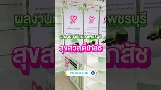 💊 ผลงานทำร้านขายยา “สุขสวัสดิ์เภสัช” จังหวัด #เพชรบุรี 🥰 #บ้านลาด #pharmacy #ตกแต่งร้านยา #สวย