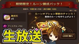 【サマナーズウォー】雑談しながら錬成石を50個使って4跳ねルーンを作る放送