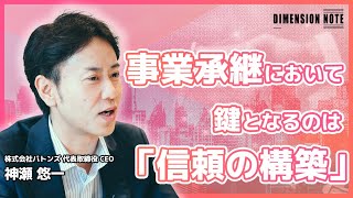 【インタビュー本編】事業承継において鍵となるのは「信頼の構築」。株式会社バトンズ代表取締役CEO 神瀬悠一