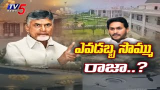 ఎవడబ్బ సొమ్ము రాజా...! AP CM CHandrababu SHOCKED After Seeing Rushikonda Palace | TV5 News