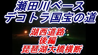 デコトラ マニ割り320フォワード　自撮り走行　湖西道路-続編