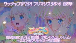 【プリマジスタジオ 第5章】緊急投稿!! 第2回 プリンセスコレクション～はばたきプリンセス～予行練習