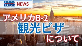 【IMS News】アメリカB-2観光ビザについて | 行政書士法人IMS