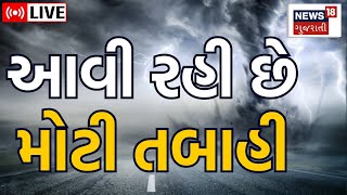 Biparjoy Cyclone LIVE: આ જિલ્લાઓમાં Indian Army તૈનાત કરાઈ | Rain Forecast | Weather Update | News18