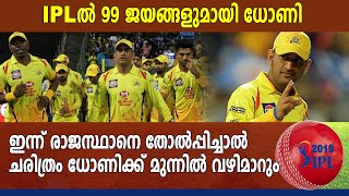 #IPL2019 : അപൂര്‍വ്വ റെക്കോര്‍ഡിനരികെ ധോണി  | Oneindia Malayalam