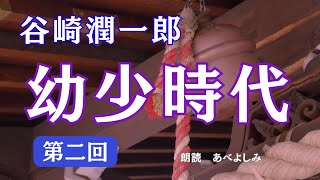 【朗読】谷崎潤一郎「 幼少時代」第二回　　朗読・あべよしみ