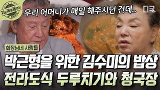 [#회장님네사람들] 웬만한 고급 식당은 저리 가라! VVIP 손님 박근형을 위한 김수미의 특급 밥상🍽 전라도식 돼지고기 두루치기와 깊~은 청국장에 다들 홀릭✨ | #지금꼭볼동영상